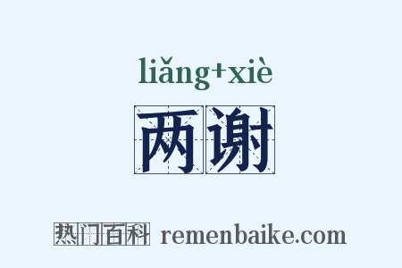 两谢是什么意思的图片